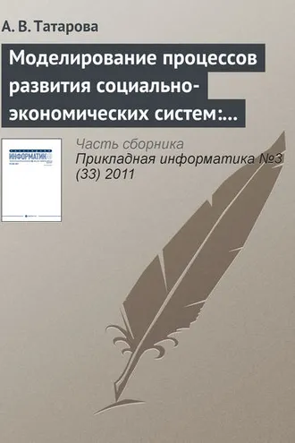 Обложка книги «Моделирование процессов развития социально-экономических систем: традиционные концепции и информационный подход А. А. Денисова»