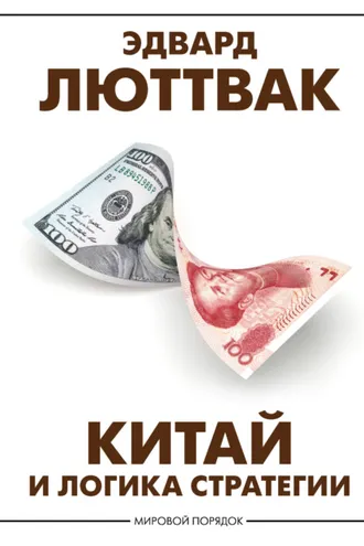 Обложка книги «Китай и логика стратегии»