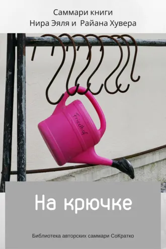 Обложка книги «Саммари книги Нира Эяль и Райана Хувера «На крючке»»