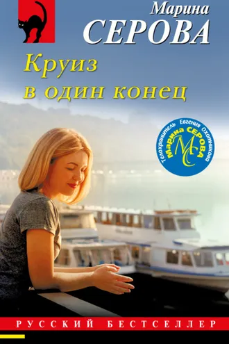 Обложка книги «Круиз в один конец»