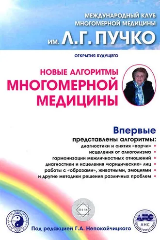 Обложка книги «Новые алгоритмы Многомерной медицины»