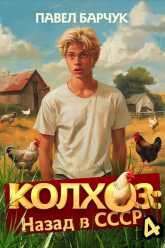 Обложка книги «Колхоз. Назад в СССР. Книга 4»
