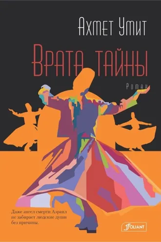 Обложка книги «Врата тайны»