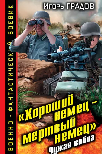 Обложка книги ««Хороший немец – мертвый немец». Чужая война»