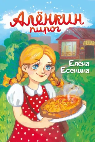 Обложка книги «Алёнкин пирог»