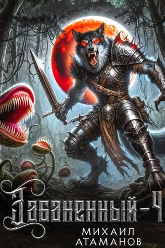 Обложка книги «Забаненный-4»