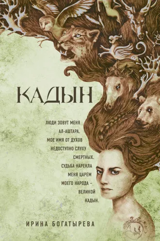 Обложка книги «Кадын»