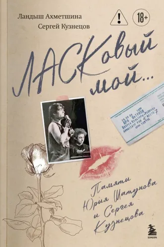 Обложка книги «ЛАСКовый мой… Памяти Юрия Шатунова и Сергея Кузнецова»