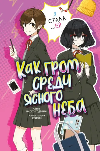 Обложка книги «Как гром среди ясного неба»