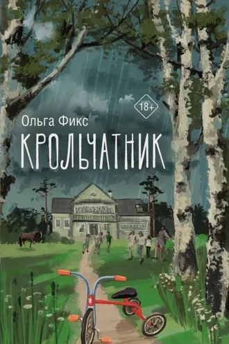 Обложка книги «Крольчатник»