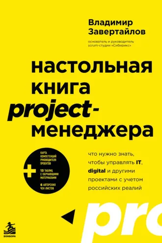 Обложка книги «Настольная книга project-менеджера. Что нужно знать, чтобы управлять IT, digital и другими проектами с учетом российских реалий»