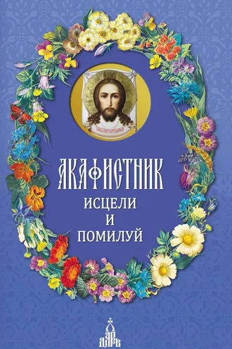 Обложка книги «Акафистник. Исцели и помилуй»