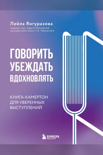 Обложка книги «Говорить, убеждать, вдохновлять. Книга-камертон для уверенных выступлений»