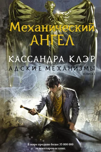 Обложка книги «Механический ангел»