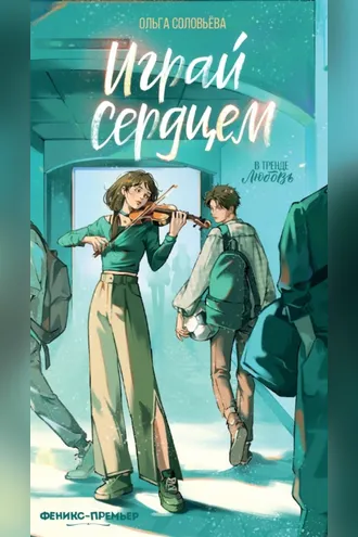 Обложка книги «Играй сердцем»