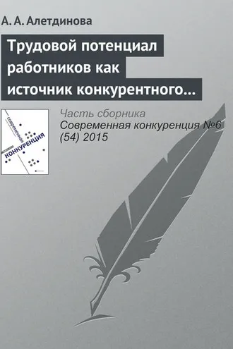 Обложка книги «Трудовой потенциал работников как источник конкурентного преимущества»