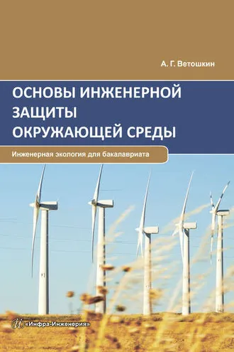 Обложка книги «Основы инженерной защиты окружающей среды»