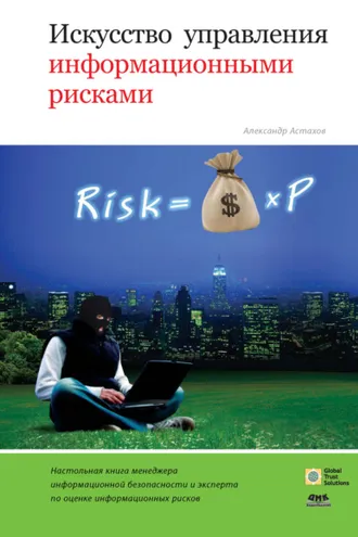 Обложка книги «Искусство управления информационными рисками»