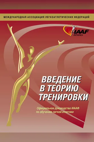 Обложка книги «Введение в теорию тренировки. Официальное руководство ИААФ по обучению легкой атлетике»