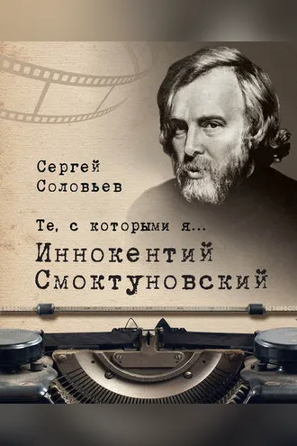 Обложка книги «Те, с которыми я… Иннокентий Смоктуновский»