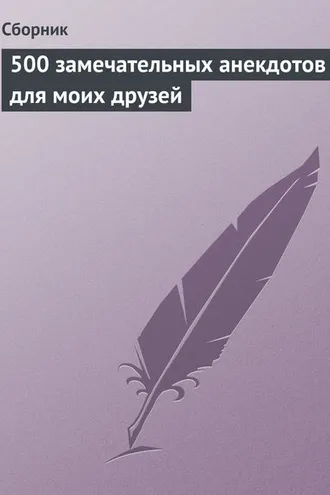 Обложка книги «500 замечательных анекдотов для моих друзей»