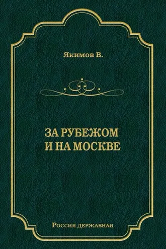 Обложка книги «За рубежом и на Москве»