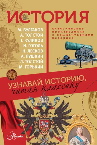 Обложка книги «История. Узнавай историю, читая классику»