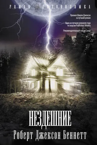 Обложка книги «Нездешние»
