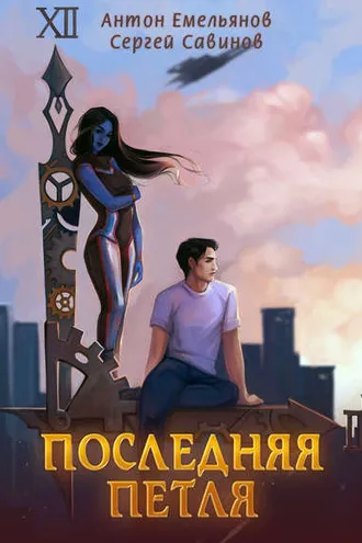 Обложка книги «Последняя петля. Книга 1»