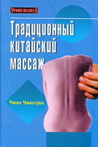 Обложка книги «Традиционный китайский массаж»