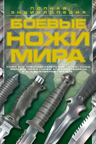 Обложка книги «Боевые ножи мира»