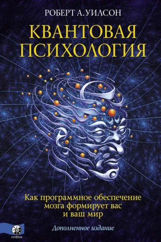 Обложка книги «Квантовая психология. Как программное обеспечение мозга формирует вас и ваш мир»