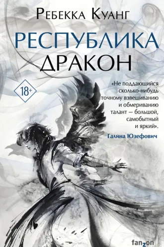 Обложка книги «Республика Дракон»