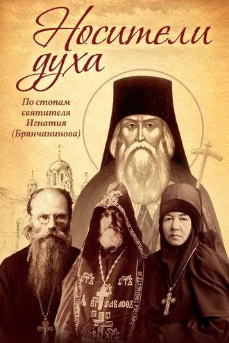 Обложка книги «Носители Духа. По стопам святителя Игнатия (Брянчанинова)»