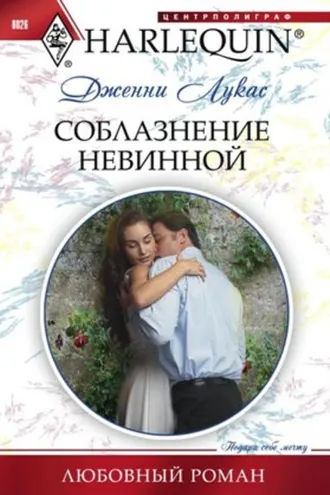 Обложка книги «Соблазнение невинной»