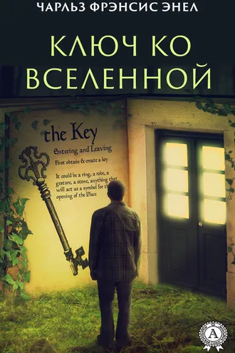 Обложка книги «Система: Ключ ко Вселенной»