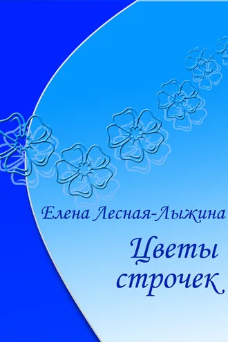 Обложка книги «Цветы строчек»