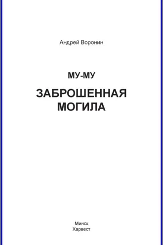 Обложка книги «Му-му. Заброшенная могила»