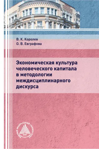Обложка книги «Экономическая культура человеческого капитала в методологии междисциплинарного дискурса»