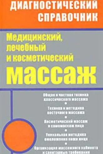 Обложка книги «Медицинский, лечебный и косметический массаж»