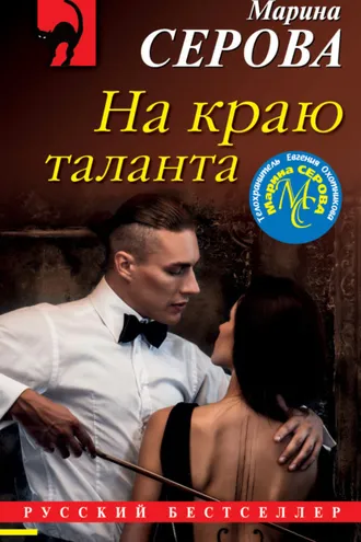 Обложка книги «На краю таланта»