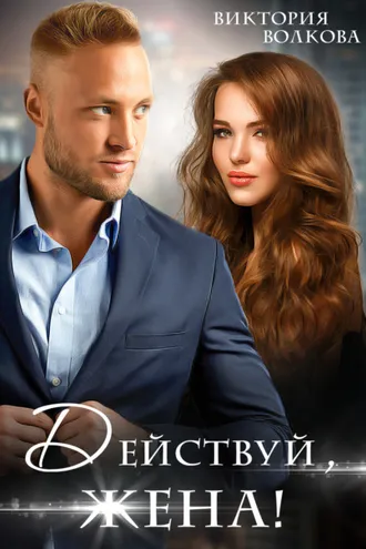 Обложка книги «Действуй, жена!»