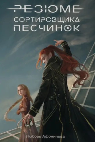 Обложка книги «Резюме сортировщика песчинок»