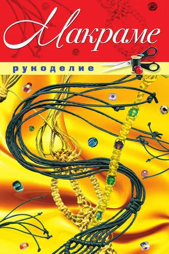Обложка книги «Макраме»