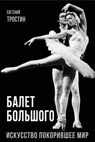 Обложка книги «Балет Большого. Искусство, покорившее мир»