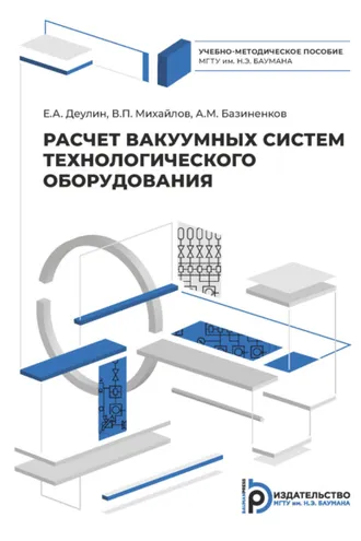 Обложка книги «Расчет вакуумных систем технологического оборудования»