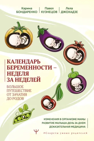 Обложка книги «Календарь беременности – неделя за неделей. Большое путешествие от зачатия до родов»