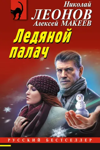 Обложка книги «Ледяной палач»