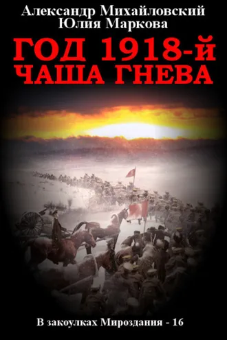 Обложка книги «Год 1918, Чаша гнева»