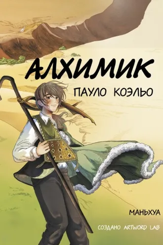 Обложка книги «Алхимик. Маньхуа»